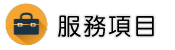 抓姦證據調查服務項目