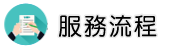 抓姦證據調查服務流程