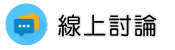 抓姦證據調查線上討論